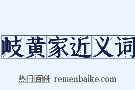 岐黄家近义词是什么意思的图片